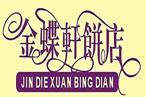 金蝶轩面包店加盟