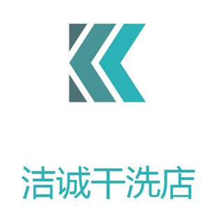 洁诚干洗店加盟
