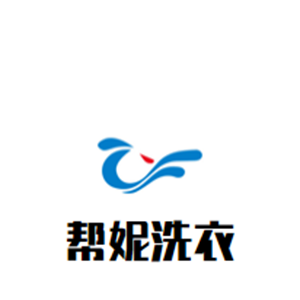 帮妮洗衣店加盟