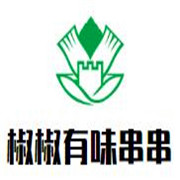 椒椒有味串串加盟