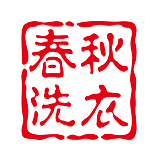 春秋洗衣加盟