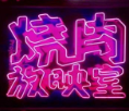 烧肉放映室加盟