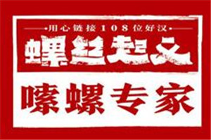 螺丝起义加盟