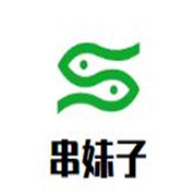 串妹子加盟