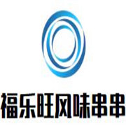 福乐旺风味串串加盟