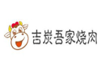 吉炭吾家烧肉加盟