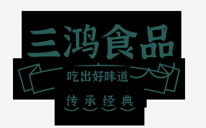 三鸿食品加盟