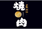 MOLI烧肉加盟