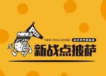 新战点披萨加盟