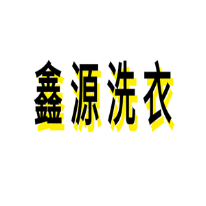 鑫源洗衣加盟