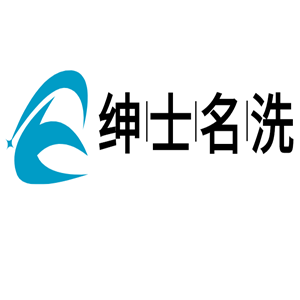 绅士名洗加盟