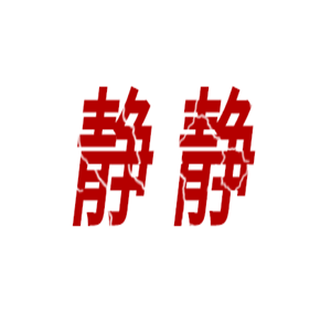 静静干洗加盟