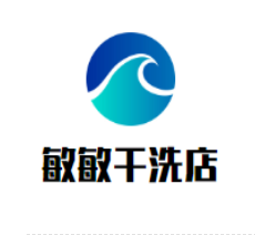 敏敏干洗店加盟