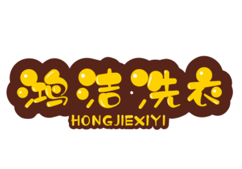 鸿洁洗衣加盟