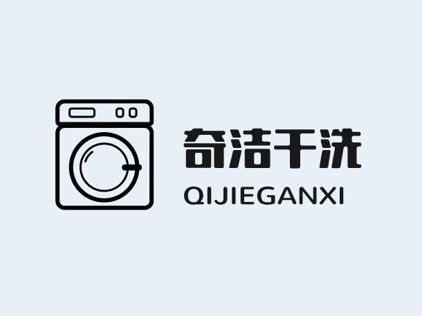 奇洁干洗加盟