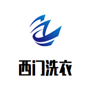 西门洗衣加盟