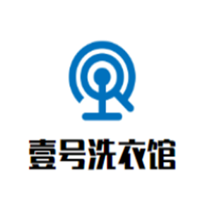 壹号洗衣馆加盟