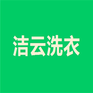 洁云洗衣店加盟