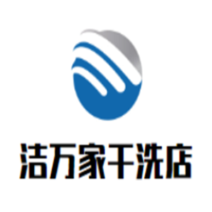 洁万家干洗店加盟