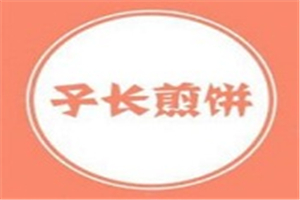 子长煎饼加盟