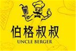 伯格叔叔加盟