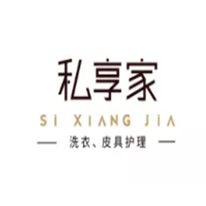 私享家洗衣加盟