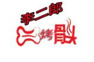 李二郎烤骨头加盟
