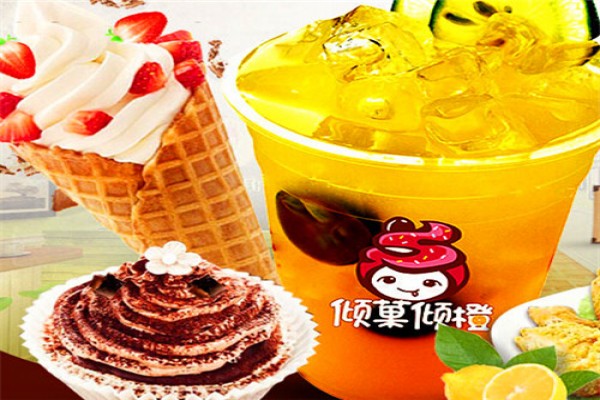 倾菓倾橙饮品