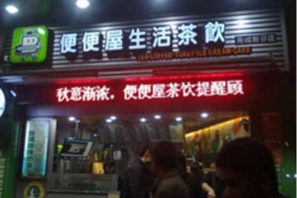 便便屋奶茶