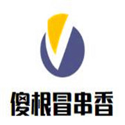 傻根冒串香加盟
