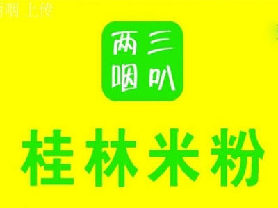 三叭两咽桂林米粉加盟