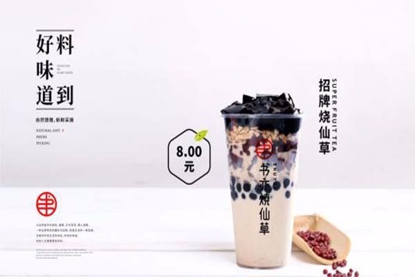 书亦烧仙草奶茶