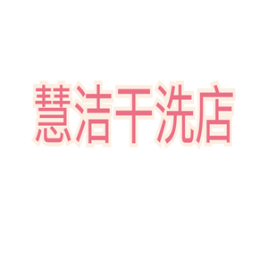 慧洁干洗店加盟
