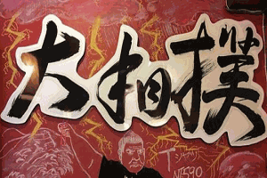 大相扑拉面加盟