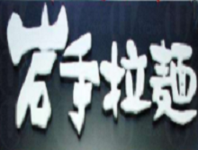 岩手拉面加盟