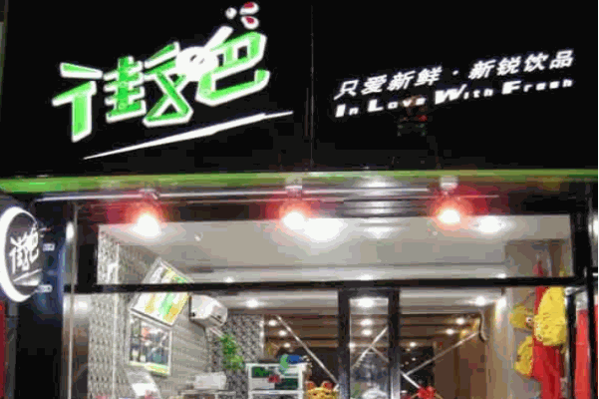 街吧时尚饮品