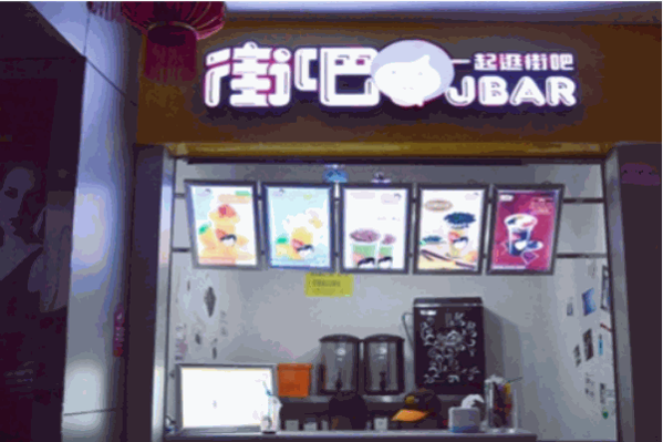 街吧时尚饮品
