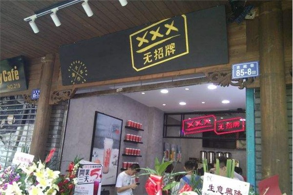 无招牌手作潮茶