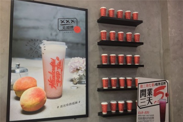 无招牌手作潮茶