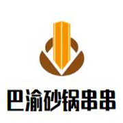 巴渝砂锅串串加盟