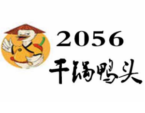 2056干锅鸭头加盟