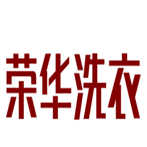 荣华洗衣加盟