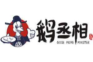 鹅丞相加盟
