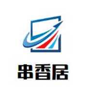 串香居火锅式串串香加盟
