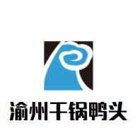 渝州干锅鸭头加盟
