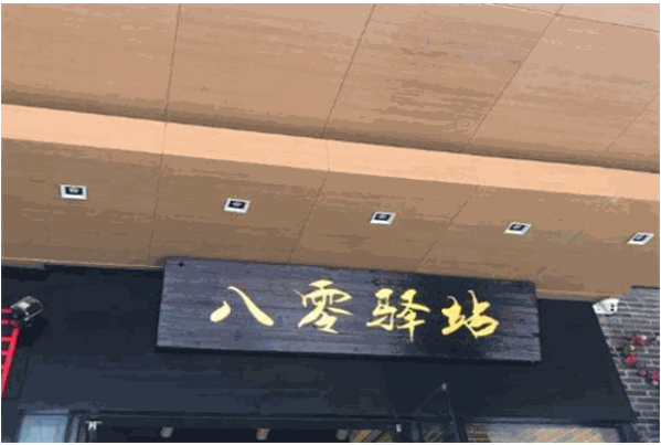 八零驿站