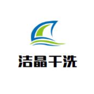 洁晶干洗店加盟