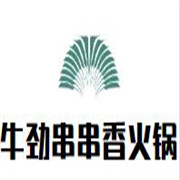 牛劲串串香火锅加盟