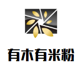 有木有米粉加盟