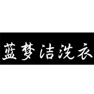 蓝梦洁洗衣加盟